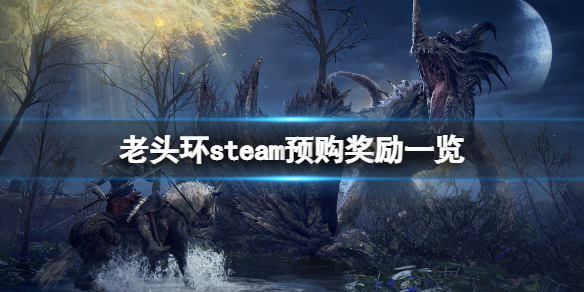 《艾爾登法環》steam預購獎勵是什麼？steam預購獎勵一覽