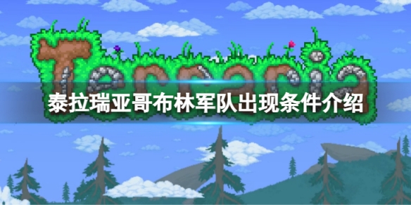 《泰拉瑞亞》哥布林軍隊入侵條件是什麼？哥布林軍隊出現條件介紹