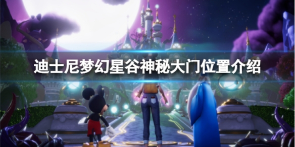 《迪士尼夢幻星谷》神秘大門在哪？神秘大門位置介紹