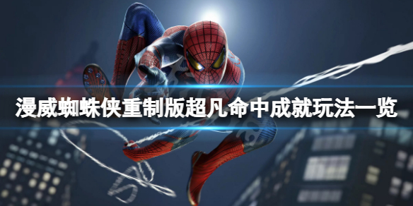 《漫威蜘蛛俠重製版》超凡命中成就怎麼玩？超凡命中成就玩法一覽