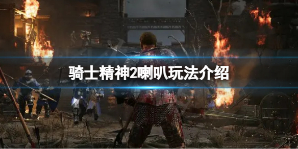 《騎士精神2》喇叭有什麼用？喇叭玩法介紹