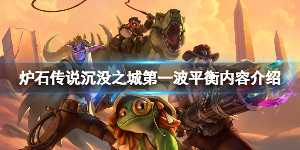 《爐石傳說》沉沒之城第一波平衡了什麼 沉沒之城第一波平衡內容介紹