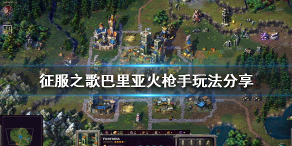 《征服之歌》巴里亞火槍手怎麼玩？巴里亞火槍手玩法分享