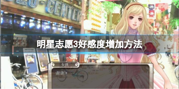 《明星志願3》好感度怎麼增加？好感度增加方法