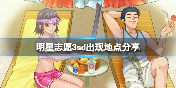 《明星志願3》sd出現地點分享 sd事件有哪些？