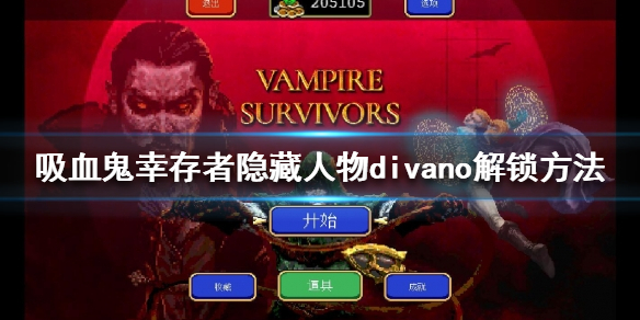 《吸血鬼倖存者》divano怎麼解鎖？隱藏人物divano解鎖方法