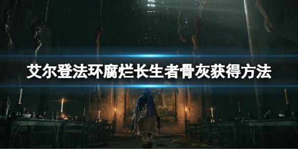 《艾爾登法環》腐爛長生者的骨灰在哪裡？腐爛長生者骨灰獲得方法