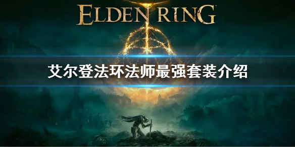 《艾爾登法環》法師最強套裝是什麼 法師最強套裝介紹