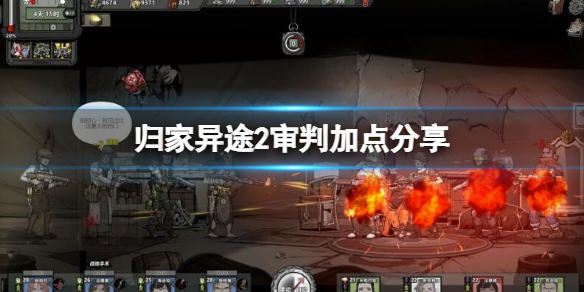 《歸家異途2》審判如何加點？審判加點分享