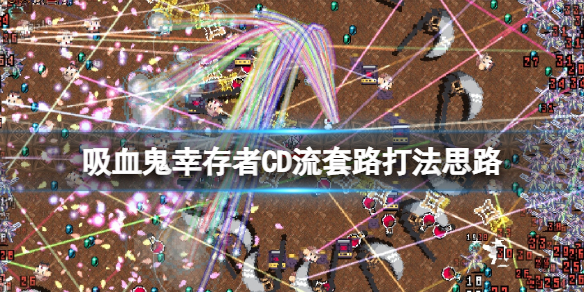 《吸血鬼倖存者》CD流套路打法思路 CD流武器怎麼搭配？