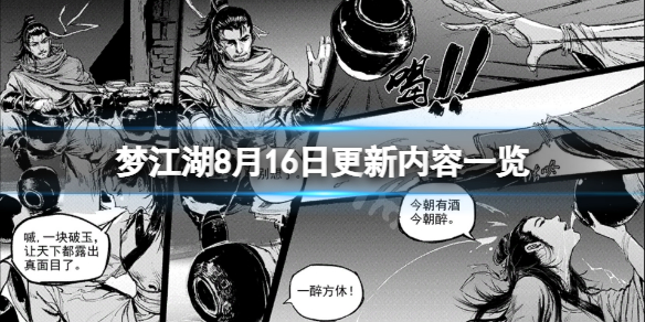 《夢江湖》8月16日更新了什麼？8月16日更新內容一覽