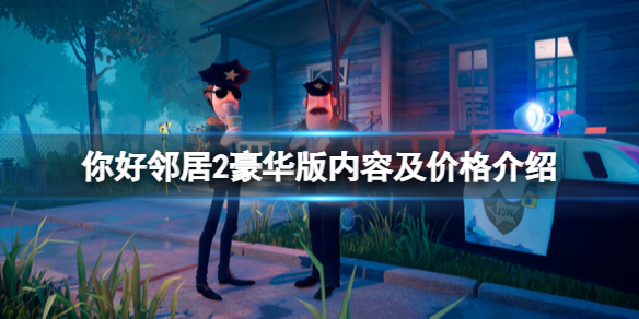 《你好鄰居2》steam上多少錢？豪華版內容及價格介紹