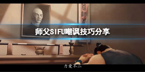 《師父》游戲怎麼嘲諷？SIFU嘲諷技巧分享