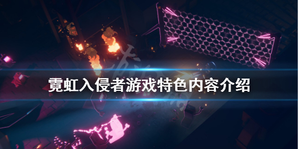《霓虹入侵者》好玩嗎?游戲特色內容介紹