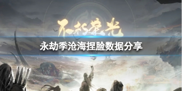 《永劫無間》季滄海捏臉數據不羈分享 不羈季滄海怎麼捏