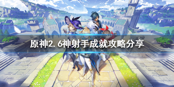 《原神》2.6神射手成就怎麼做？2.6神射手成就攻略分享