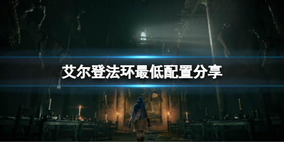 《艾爾登法環》最低配置是什麼？最低配置分享