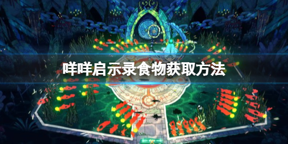 《咩咩啟示錄》食物不夠怎麼辦？食物獲取方法