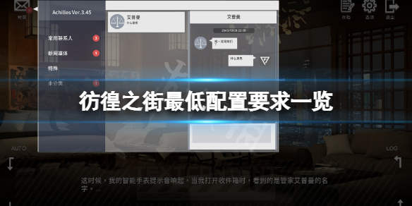 《彷徨之街》配置要求高嗎？游戲最低配置要求一覽