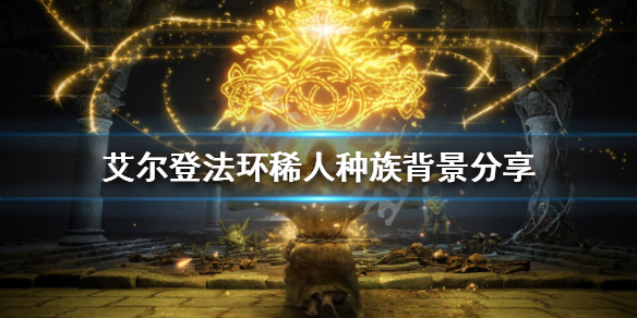 《艾爾登法環》稀人是什麼種族？稀人種族背景分享