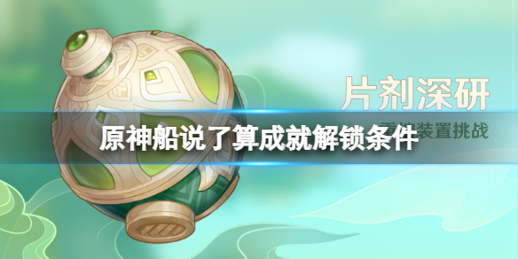 《原神》問題的轉化成就怎麼拿？船說了算成就解鎖條件