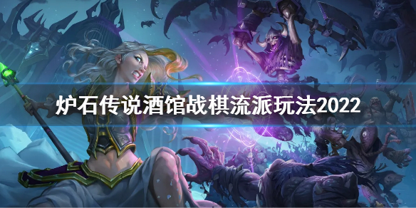 《爐石傳說酒館戰棋》流派玩法大全 陣容搭配2022