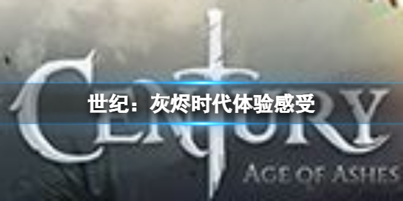 《世紀灰燼時代》好玩嗎？世紀灰燼時代體驗感受