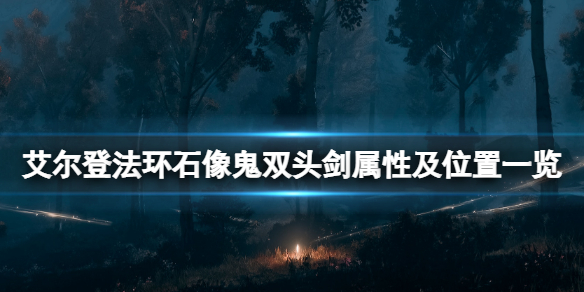 《艾爾登法環》石像鬼雙頭劍怎麼獲得？石像鬼雙頭劍屬性及位置一覽