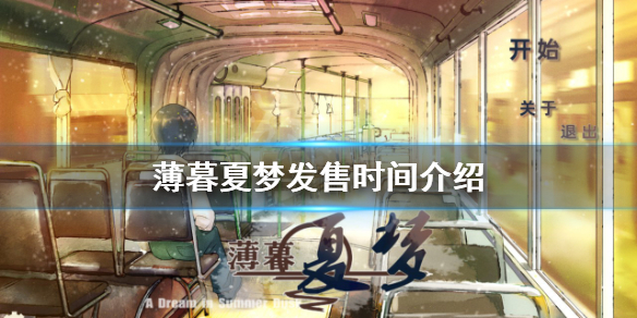 《薄暮夏夢》什麼時候發售？發售時間介紹