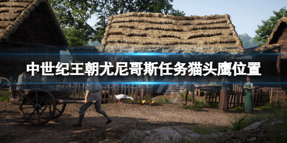 《中世紀王朝》貓頭鷹在哪？尤尼哥斯任務貓頭鷹位置