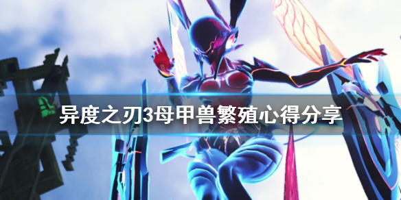 《異度之刃3》母甲獸如何繁殖？母甲獸繁殖心得分享