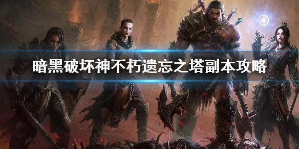 《暗黑破壞神不朽》 遺忘之塔副本怎麼玩？遺忘之塔副本攻略