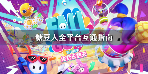 《糖豆人終極淘汰賽》Epic和Steam互通嗎？全平台互通指南