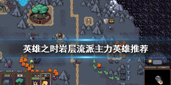 《英雄之時》岩層流派怎麼玩？岩層流派主力英雄推薦