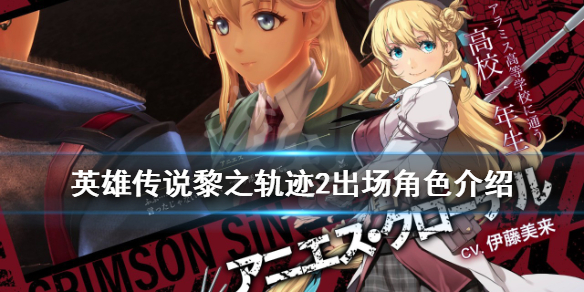 《英雄傳說黎之軌跡2》有哪些角色？出場角色介紹