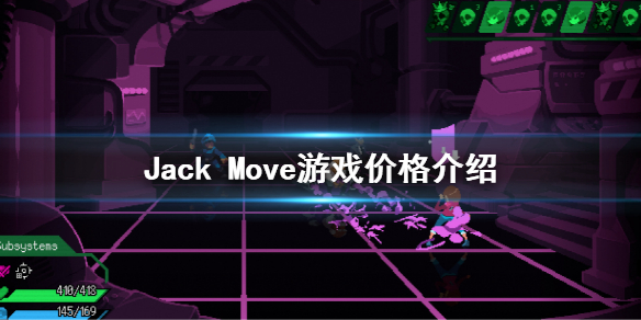 《Jack Move》價格是多少?steam價格介紹