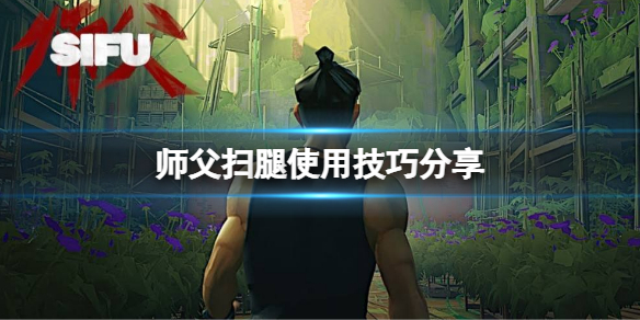 《師父》掃腿怎麼用？掃腿使用技巧分享