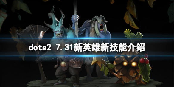《DOTA2》7.31新英雄新技能介紹 7.31版本更新日誌有什麼