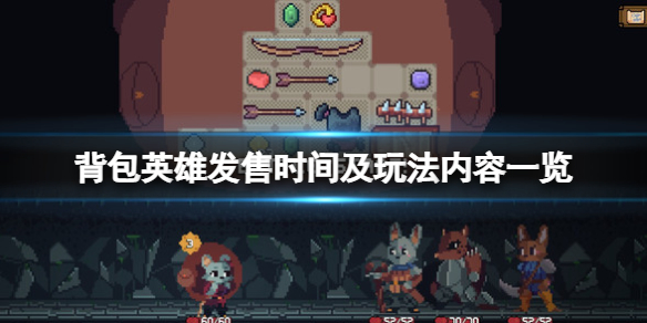 《背包英雄》steam什麼時候出？發售時間及玩法內容一覽