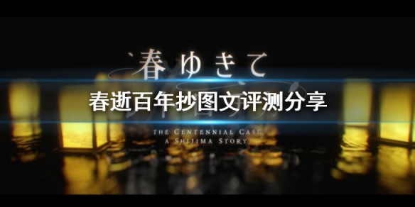 《春逝百年抄》好玩嗎 游戲圖文評測分享