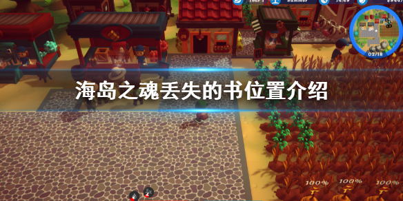 《海島之魂》丟失的書在哪？丟失的書位置介紹