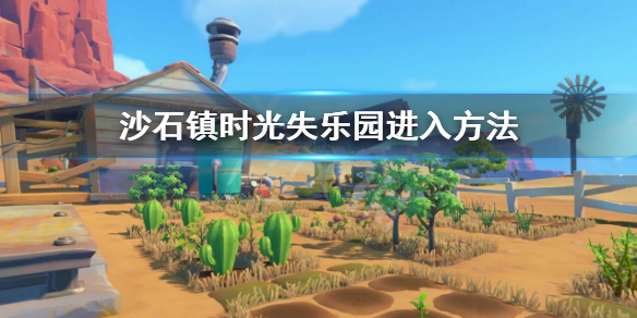 《沙石鎮時光》失樂園怎麼進入？失樂園進入方法