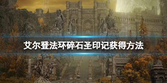《艾爾登法環》碎石聖印記在哪刷？碎石聖印記獲得方法