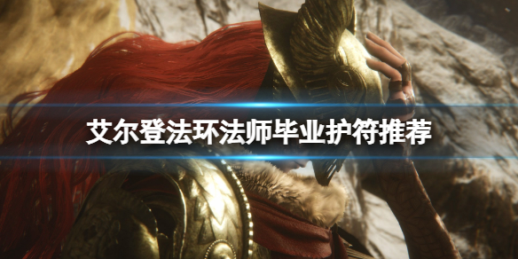 《艾爾登法環》法師畢業護符用什麼？法師畢業護符推薦