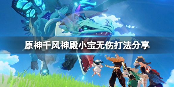 《原神》千風神殿小寶怎麼打？千風神殿小寶無傷打法分享