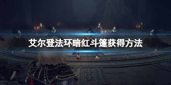 《艾爾登法環》暗紅風帽在哪裡？暗紅斗篷獲得方法