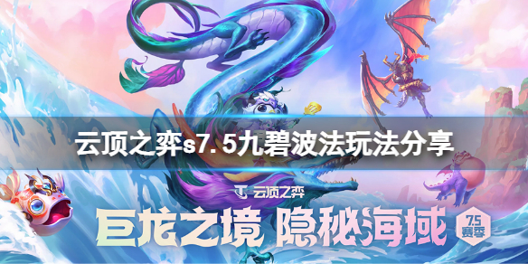 《雲頂之弈》s7.5九碧波法怎麼玩？s7.5九碧波法玩法分享