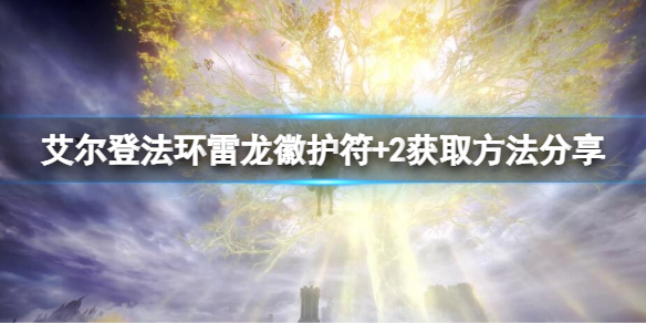 《艾爾登法環》雷龍徽護符+2怎麼獲取？雷龍徽護符+2獲取方法分享