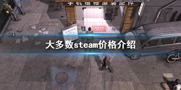 《大多數》steam價格介紹 steam多少錢