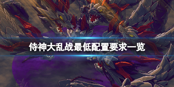 《侍神大亂戰》配置要求高嗎？游戲最低配置要求一覽